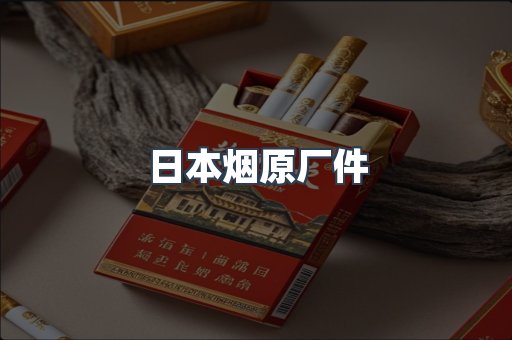 日本烟原厂件