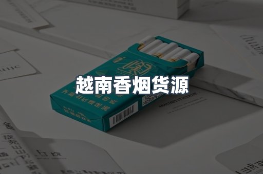 越南香烟货源